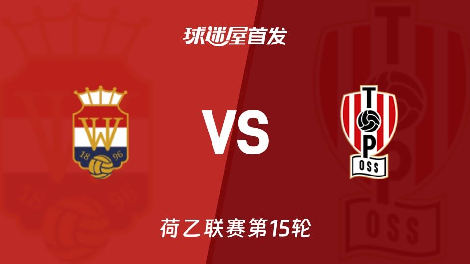 【荷乙】威廉二世vs奥斯首发阵容名单(2025年11月08日)