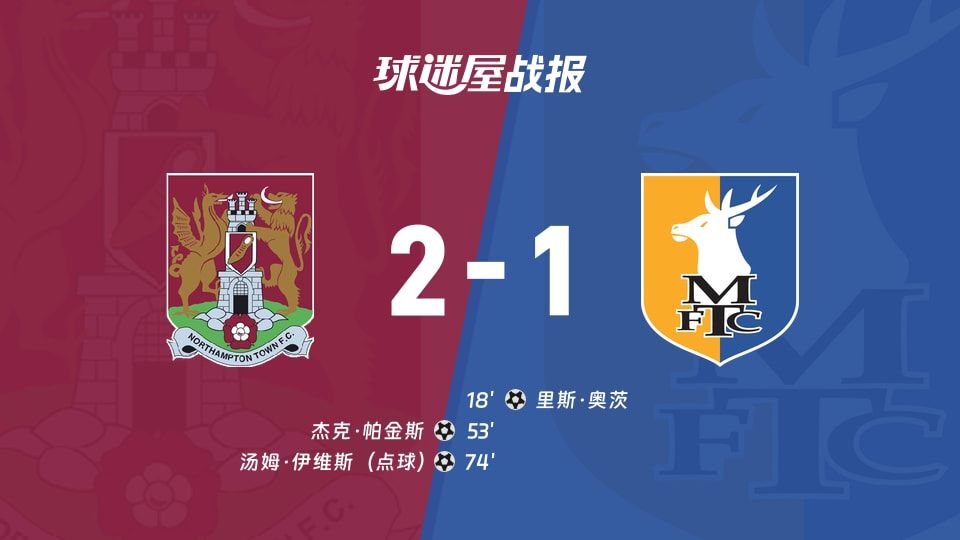 【英甲】北安普顿vs曼斯菲尔德比赛结果：北安普顿(2-1)曼斯菲尔德比分战报(2025年11月08日)