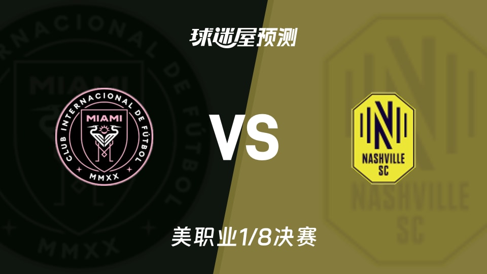 美职业比赛前瞻:迈阿密国际vs纳什维尔SC预测分析(2025年11月09日)