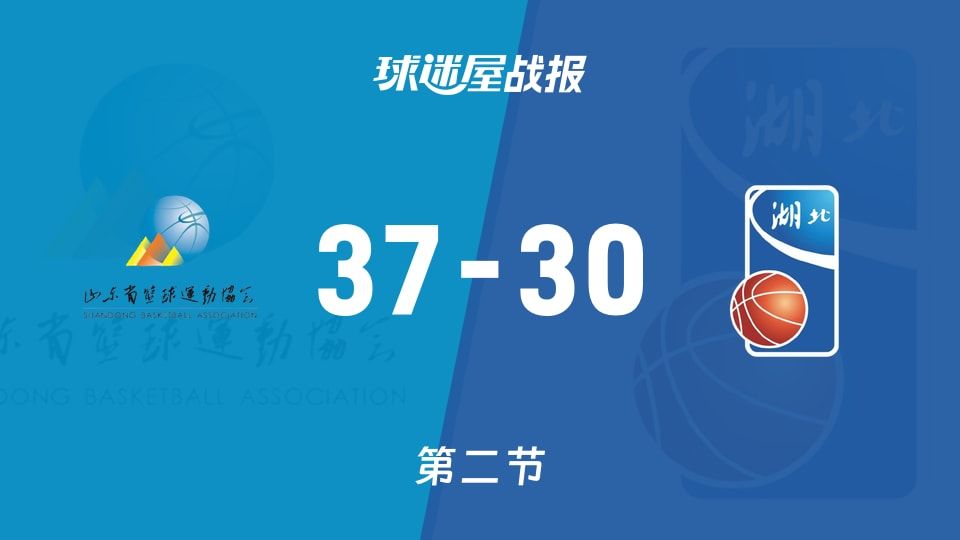 山东女篮vs湖北女篮：次节结束，山东女篮37-30湖北女篮