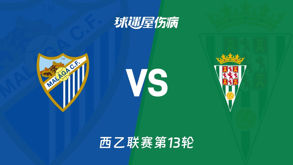 【西乙】马拉加vs科尔多瓦伤病名单最新(2025年11月09日)