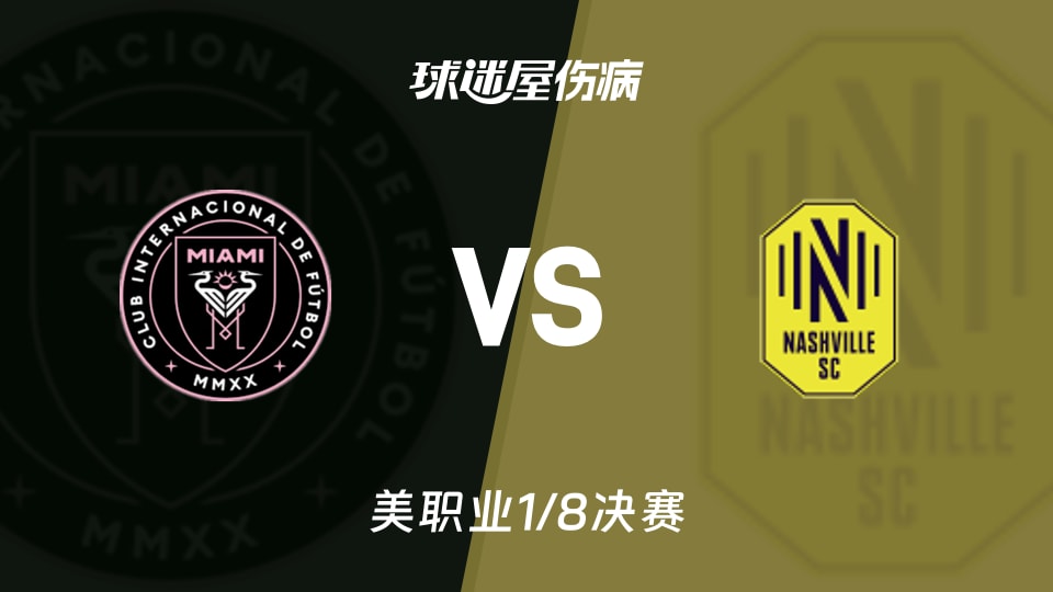 【美职业】迈阿密国际vs纳什维尔SC伤病名单最新(2025年11月09日)