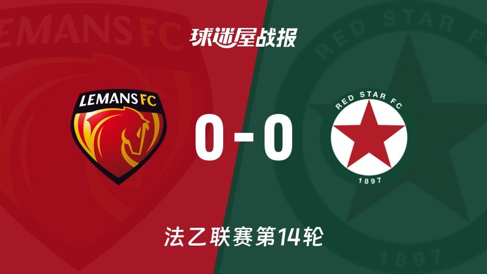 【法乙】勒芒vs红星比赛结果:勒芒(0-0)红星比分战报(2025年11月08日)