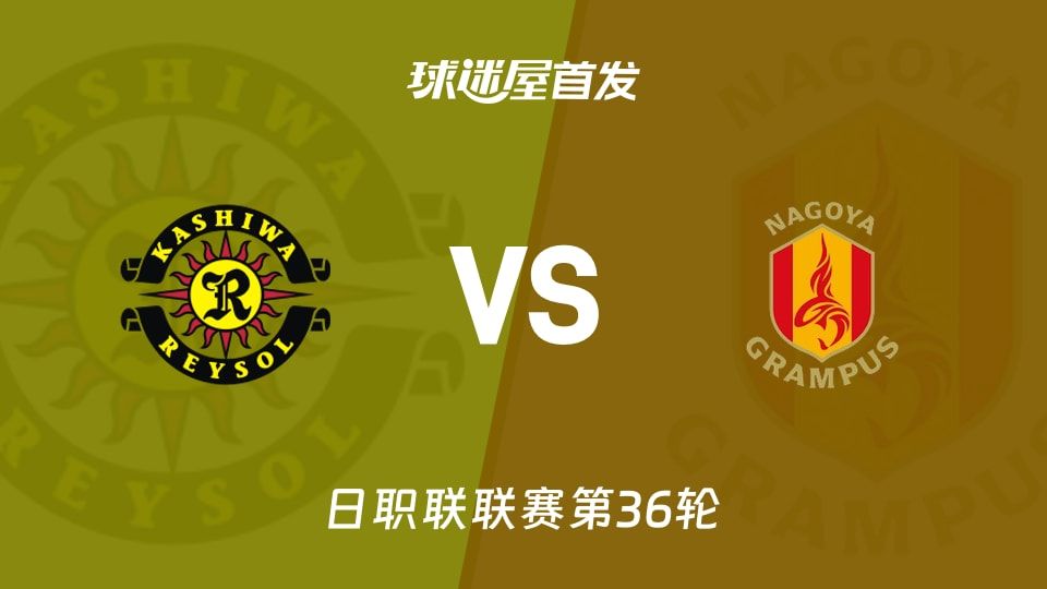 【日职联】柏太阳神vs名古屋鲸鱼首发阵容名单(2025年11月08日)