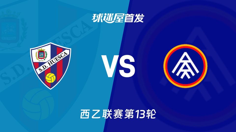 【西乙】韦斯卡vs安道尔FC首发阵容名单(2025年11月08日)