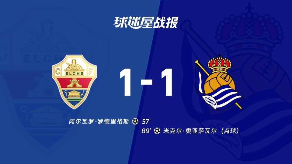 【西甲】埃尔切vs皇家社会比赛结果:埃尔切(1-1)皇家社会比分战报(2025年11月08日)