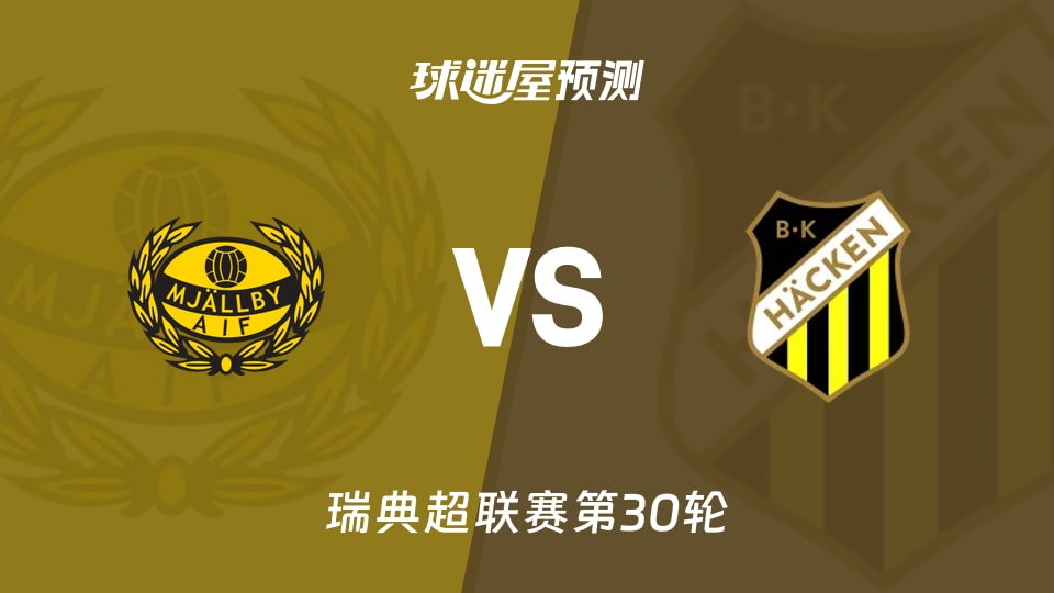 瑞典超比赛前瞻:米亚尔比vs赫根预测分析(2025年11月09日)