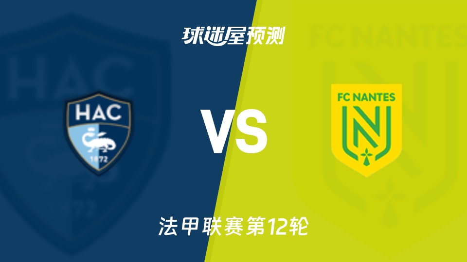 法甲比赛前瞻：勒阿弗尔vs南特预测分析(2025年11月09日)