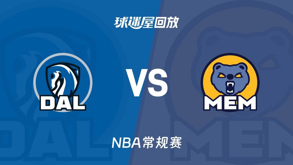 独行侠vs灰熊回放录像【2025年11月08日】