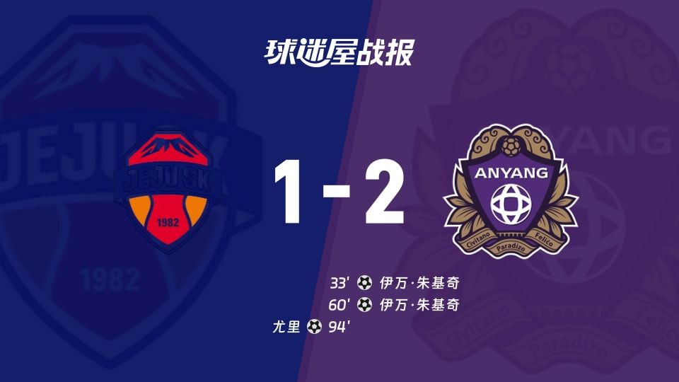 【韩K联】济州SK FCvs安养FC比赛结果:济州SK FC(1-2)安养FC比分战报(2025年11月08日)