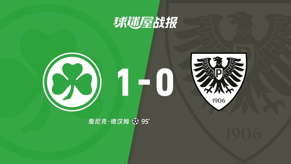 【德乙】菲尔特vs普鲁士明斯特比赛结果:菲尔特(1-0)普鲁士明斯特比分战报(2025年11月08日)