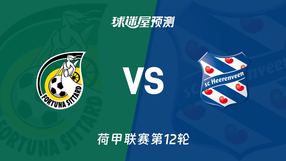 荷甲比赛前瞻:福图纳锡塔德vs海伦芬预测分析(2025年11月09日)