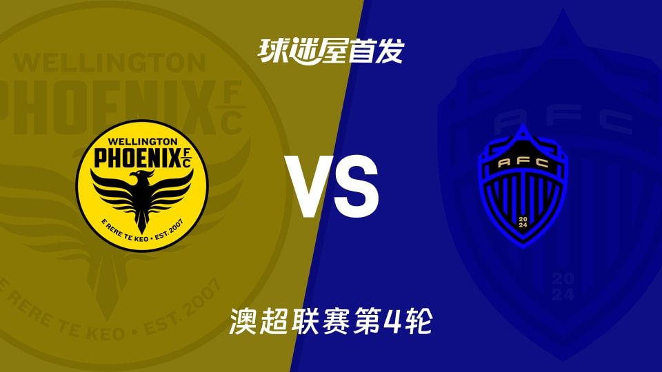 【澳超】惠灵顿凤凰vs奥克兰FC首发阵容名单(2025年11月08日)