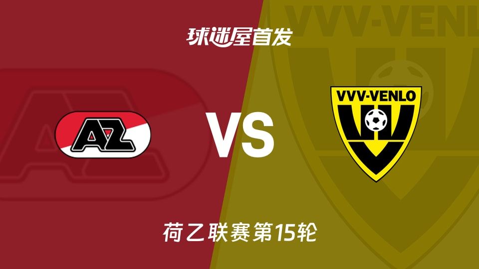 【荷乙】阿尔克马尔青年队vs芬洛首发阵容名单(2025年11月08日)