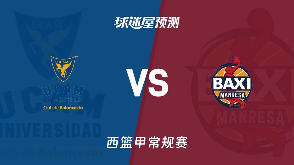 西篮甲比赛前瞻:穆尔西亚vs曼雷萨预测分析(2025年11月09日)