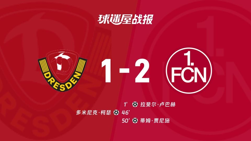 【德乙】德累斯顿vs纽伦堡比赛结果:德累斯顿(1-2)纽伦堡比分战报(2025年11月08日)