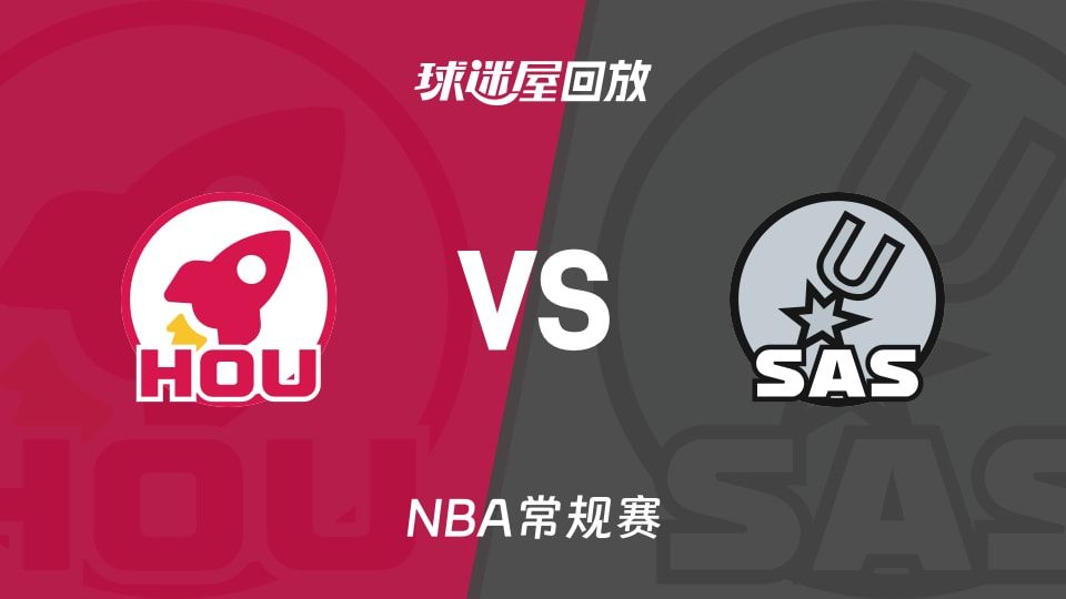 火箭vs马刺回放录像【2025年11月08日】