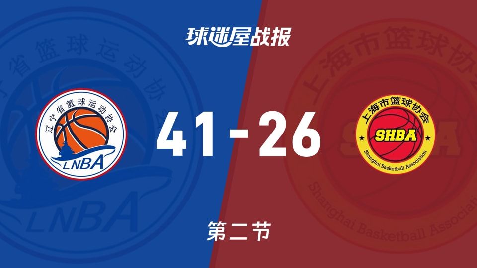 辽宁女篮vs上海女篮：次节战罢，辽宁女篮41-26上海女篮
