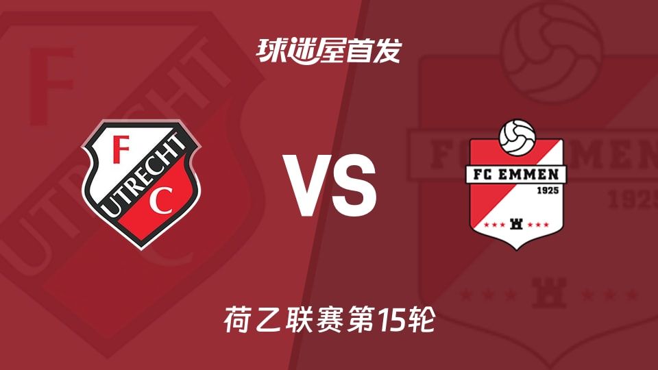 【荷乙】乌德勒支青年队vs埃门首发阵容名单(2025年11月08日)