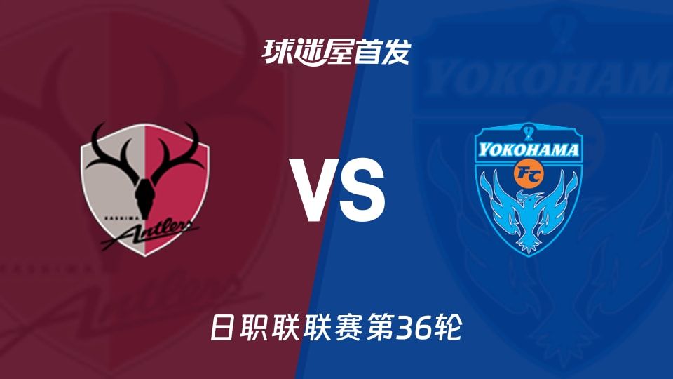 【日职联】鹿岛鹿角vs横滨FC首发阵容名单(2025年11月08日)