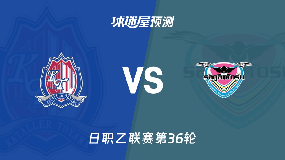 日职乙比赛前瞻:富山胜利vs鸟栖砂岩预测分析(2025年11月09日)