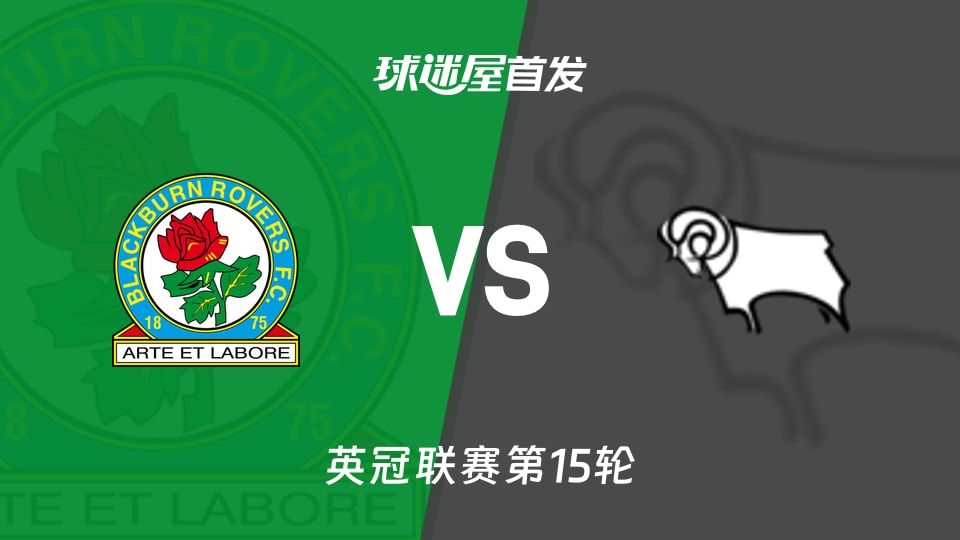 【英冠】布莱克本vs德比郡首发阵容名单(2025年11月08日)