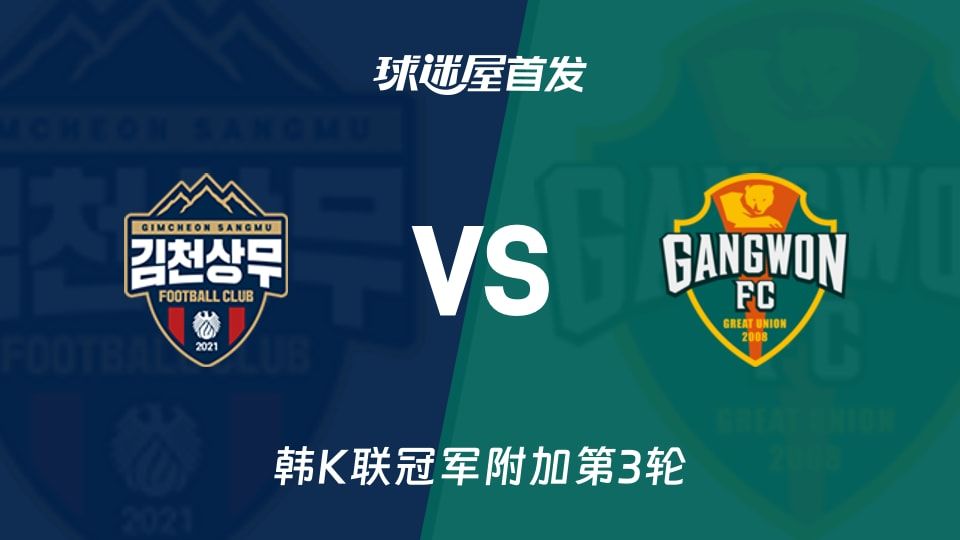 【韩K联】金泉尚武vs江原FC首发阵容名单(2025年11月08日)