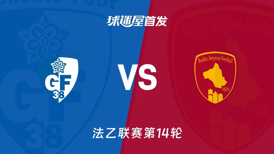 【法乙】格勒诺布尔vs罗德兹首发阵容名单(2025年11月08日)