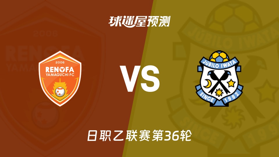 日职乙比赛前瞻:山口雷法vs磐田喜悦预测分析(2025年11月09日)