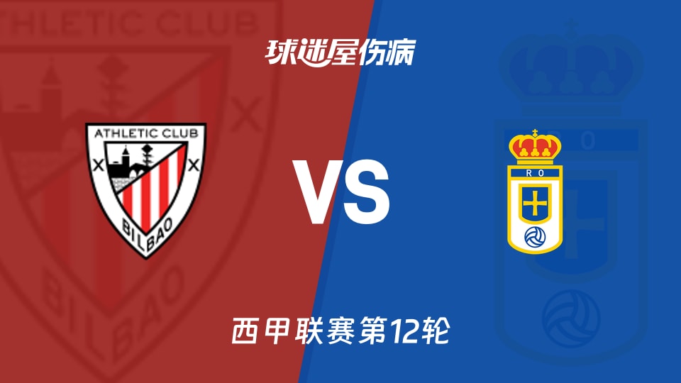 【西甲】毕尔巴鄂vs皇家奥维耶多伤病名单最新(2025年11月09日)