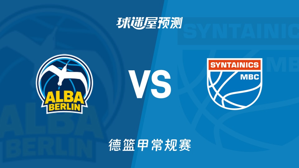 德篮甲比赛前瞻:ALBA柏林vs中央德国预测分析(2025年11月09日)