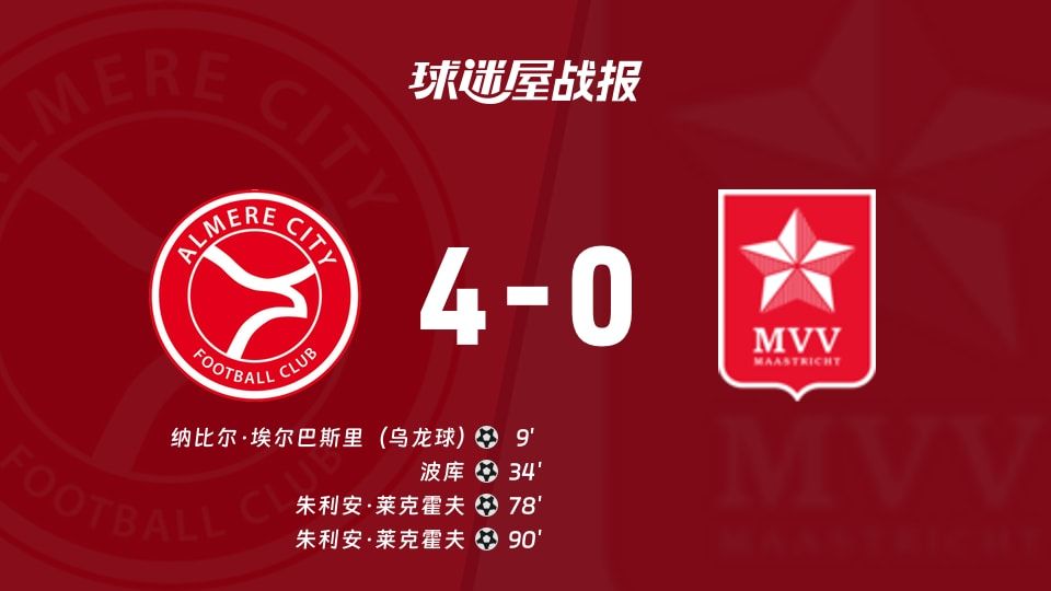【荷乙】阿尔梅勒城vs马斯特里赫特比赛结果：阿尔梅勒城(4-0)马斯特里赫特比分战报(2025年11月08日)