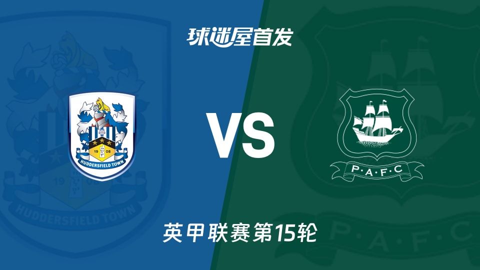 【英甲】哈德斯菲尔德vs普利茅斯首发阵容名单(2025年11月08日)