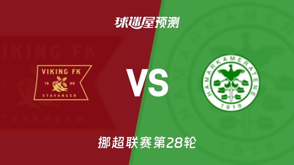 挪超比赛前瞻:维京vs汉坎预测分析(2025年11月09日)