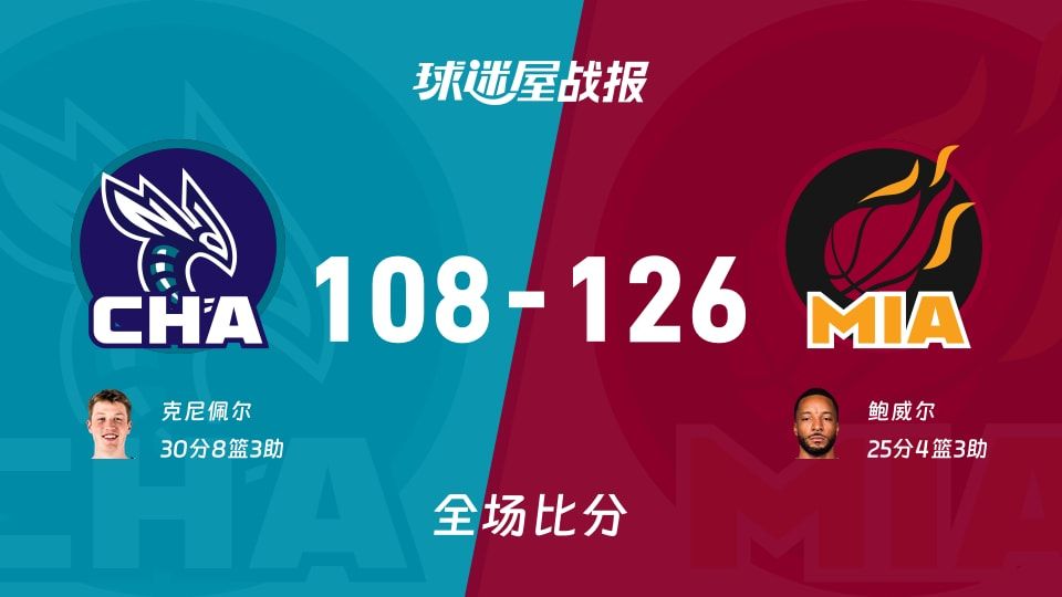NBA常规赛:鲍威尔25+4+3,热火以126-108战胜黄蜂 NBA常规赛:鲍威尔25+4+3,热火以126-108战胜黄蜂