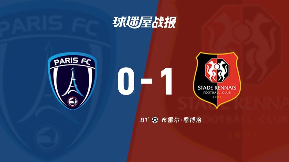 【法甲】巴黎FCvs雷恩比赛结果:巴黎FC(0-1)雷恩比分战报(2025年11月08日)