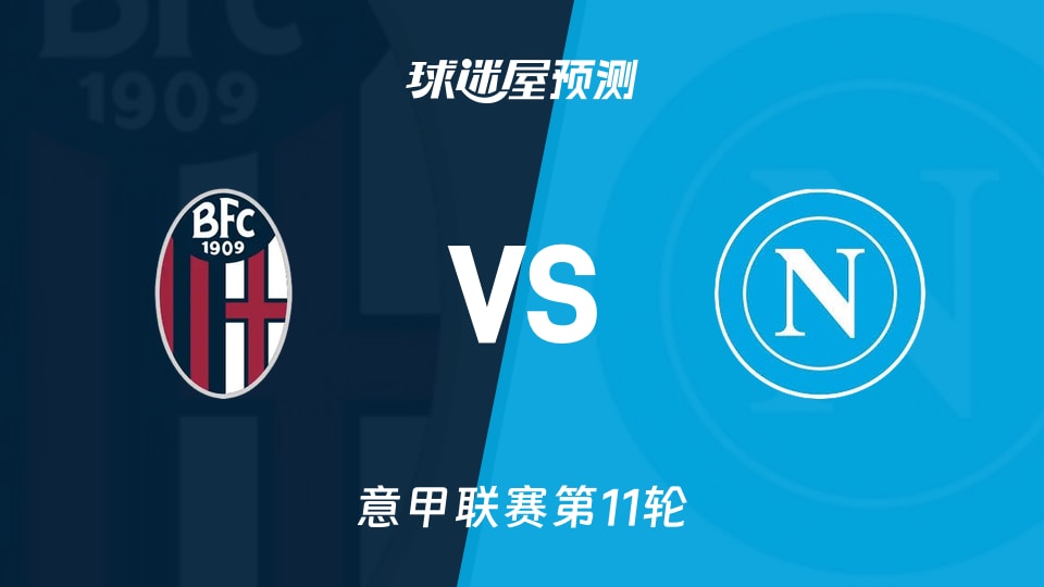 意甲比赛前瞻：博洛尼亚vs那不勒斯预测分析(2025年11月09日)