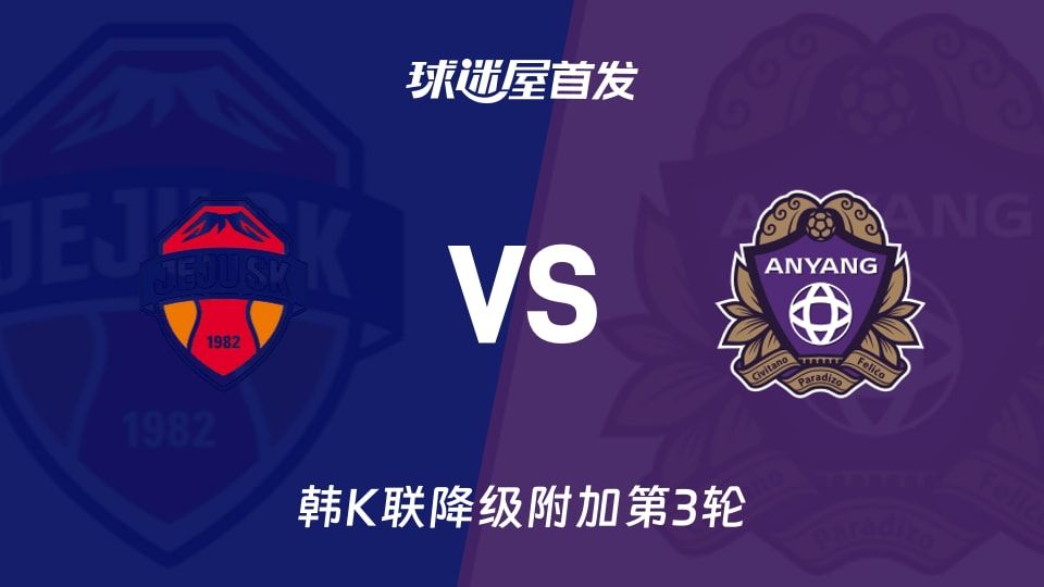 【韩K联】济州SK FCvs安养FC首发阵容名单(2025年11月08日)