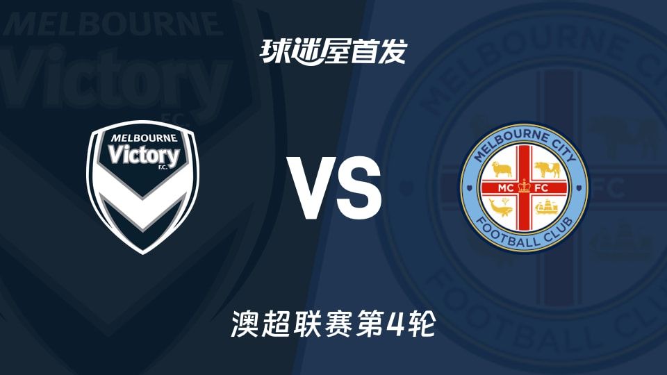 【澳超】墨尔本胜利vs墨尔本城首发阵容名单(2025年11月08日)