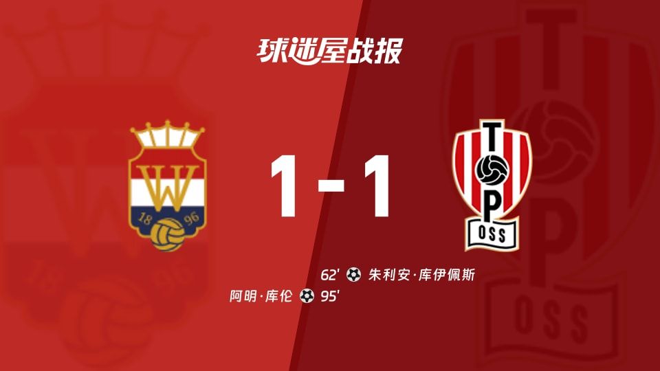 【荷乙】威廉二世vs奥斯比赛结果：威廉二世(1-1)奥斯比分战报(2025年11月08日)