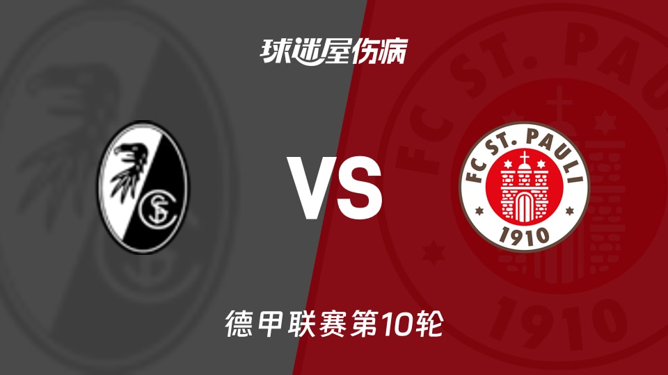 【德甲】弗赖堡vs圣保利伤病名单最新(2025年11月09日)