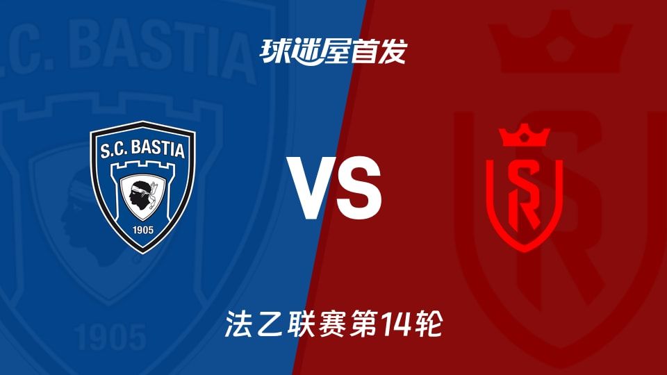 【法乙】巴斯蒂亚vs兰斯首发阵容名单(2025年11月08日)