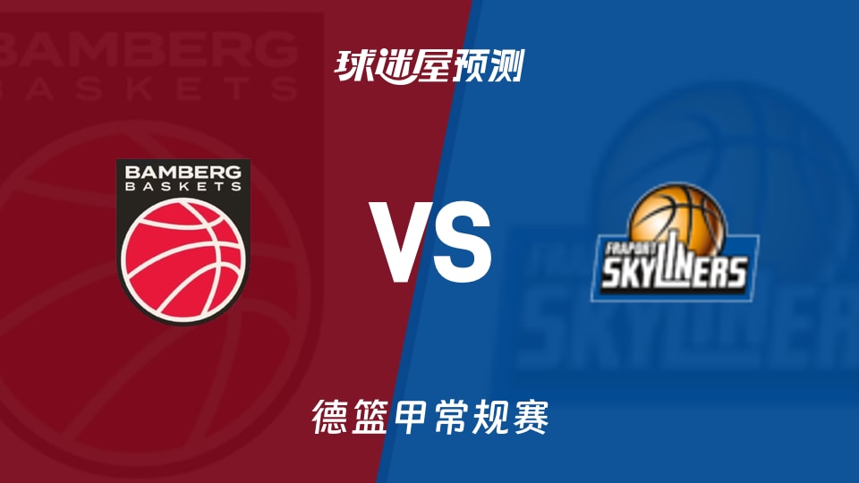 德篮甲比赛前瞻:保罗沙vs法兰克福预测分析(2025年11月09日)