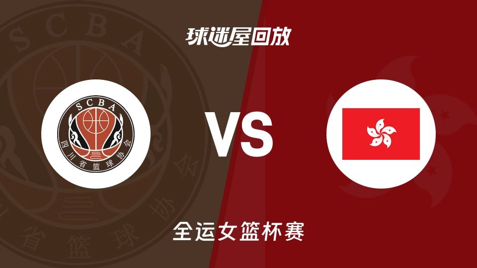 【全运女篮】四川女篮vs中国香港女篮录像回放在线观看(2025年11月08日)