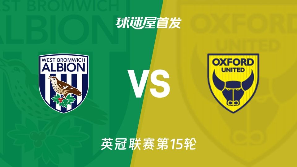 【英冠】西布罗姆维奇vs牛津联首发阵容名单(2025年11月08日)