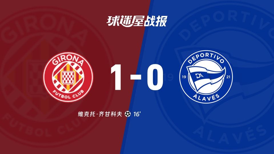 【西甲】赫罗纳vs阿拉维斯比赛结果:赫罗纳(1-0)阿拉维斯比分战报(2025年11月08日)