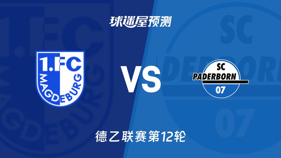 德乙比赛前瞻:马格德堡vs帕德博恩预测分析(2025年11月09日)