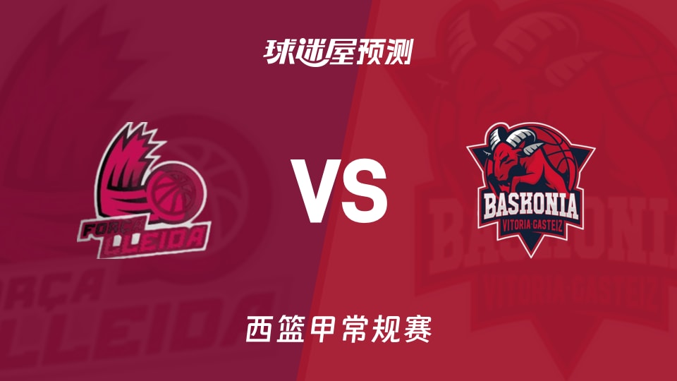 西篮甲比赛前瞻:莱里达vs巴斯克尼亚预测分析(2025年11月09日)