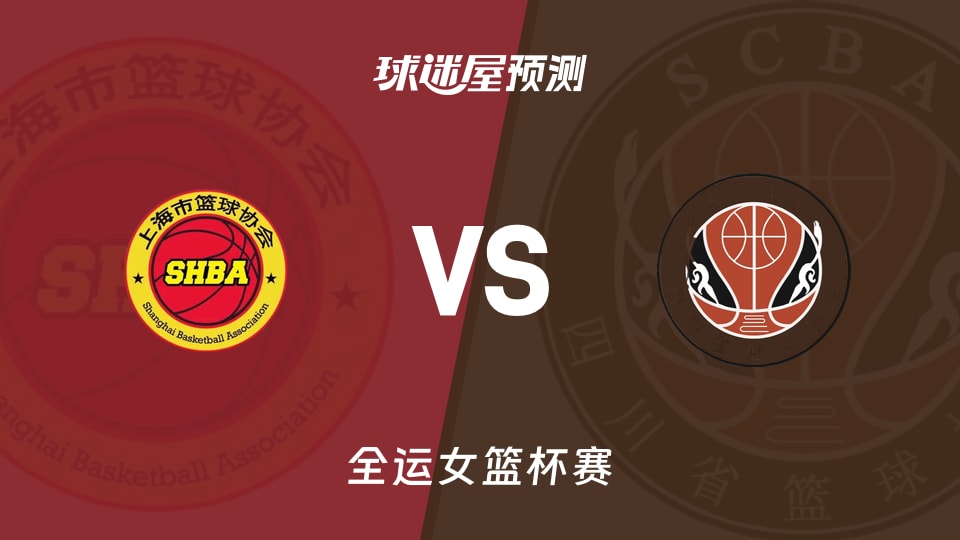全运女篮比赛前瞻:上海女篮vs四川女篮预测分析(2025年11月09日)