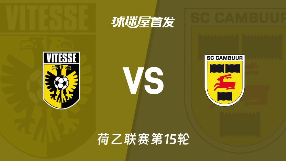 【荷乙】维特斯vs坎布尔首发阵容名单(2025年11月08日)